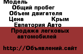  › Модель ­ Volkswagen Transporter › Общий пробег ­ 220 000 › Объем двигателя ­ 3 › Цена ­ 330 000 - Крым, Евпатория Авто » Продажа легковых автомобилей   